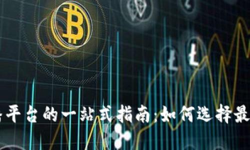 韩国加密货币直播平台的一站式指南：如何选择最适合你的直播平台