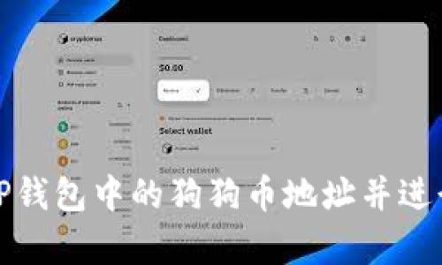 如何获取TP钱包中的狗狗币地址并进行有效管理