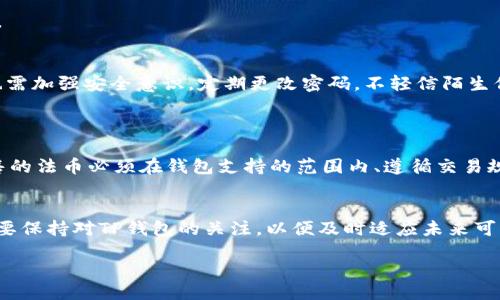 如何解决TP钱包法币买卖消失的问题：全面解析与常见问答

关键词：TP钱包, 法币买卖, 交易问题, 钱包使用, 加密货币

content
TP钱包作为一款具有广泛使用场景的数字货币钱包，其便利性和实用性显著提升了用户的交易体验。然而，近期有用户反映TP钱包中的法币买卖选项消失的问题。对此，本文将对这一问题进行详细探讨，帮助用户找到解决方案，并对相关问题进行解答。

TP钱包法币买卖消失的原因分析
首先，我们需要确认TP钱包中法币买卖功能消失的可能原因。常见的原因可能包括系统更新、网络故障、账号限制或法规变化等。
1. 系统更新：TP钱包的开发团队可能在进行系统更新或维护。在这个过程中，某些功能可能暂时无法使用。
2. 网络故障：如果您的网络连接不稳定，可能会导致钱包的功能无法正常加载。建议检查网络连接，确保良好的上网环境。
3. 账号限制：如果您的钱包账号因一系列正常使用中的违规操作或异常交易被封禁，法币买卖功能将被暂停。
4. 法规变化：某些地区的法律法规可能会影响法币买卖功能的可用性。用户需时刻关注相关的政策变化。
5. 软件版本：如果未及时更新TP钱包，也可能导致某些功能无法使用。请确保您的应用程序是最新版本，以获得最佳使用体验。

如何排查TP钱包法币买卖消失的问题
当法币买卖功能突然后消失时，用户可以通过以下步骤进行排查：
第一步，检查网络连接。确保您的设备连接到了一个稳定的Wi-Fi网络或移动数据网络。
第二步，退出并重新登录。尝试退出账户后重新登录，有时这样可以解决一些小问题。
第三步，更新应用。前往应用商店，检查TP钱包的最新版本，并确保更新到最新版本。
第四步，联系客服。如果上述步骤无法解决问题，建议联系TP钱包的客服，以获取更进一步的支持和帮助。
第五步，查看官方网站。定期查看TP钱包官网的信息公告，了解相关的系统维护消息。通常开发者会在官方渠道发布公告，更新用户可能遇到的问题。

TP钱包法币买卖功能的操作指南
TP钱包使用法币买卖功能的操作流程相对简单。首先，您需要在TP钱包中完成KYC（了解您的客户）验证，这是必要步骤之一。
接下来，您登入钱包后，在主界面选择“法币”选项，您将看到目前支持的法币交易对、市场行情等信息。
在进行买入或卖出操作时，用户可以选择相应的法币、输入交易金额，并确认交易。TP钱包会自动计算出您应支付的费用。值得注意的是，法币买卖通常会产生手续费，具体收费标准请参见TP钱包的服务条款。

TP钱包的法律法规与合规问题
法律法规是影响法币买卖功能的重要因素。近年来，随着加密货币市场的逐步成熟，各国对数字货币的监管政策不断加强。
例如，在一些地区，政府对法币与数字货币之间的兑换实施了严格管控，只有符合特定条件的用户才能进行相关交易。这对于TP钱包的用户来说，必须了解当地法律法规，合理合规地使用法币买卖功能。
TP钱包可能需要遵循反洗钱、反恐怖融资等法规。如果用户的账户被认定存在可疑活动，法币买卖功能将会被暂停。用户在进行交易时，需确保其资金来源合法，并如实申报个人信息，以便顺利完成KYC审核。

TP钱包法币买卖的手续费说明
在TP钱包进行法币买卖时，手续费是用户必须要考虑的一个重要因素。每笔交易都会产生不同程度的手续费，手续费的高低通常与交易额度、支付方式、市场波动性等因素有关。
TP钱包会在用户下单时提示相关交易费用，用户务必仔细阅读。在许多情况下，使用特定支付渠道或货币钱包进行交易时可能享有手续费减免的特惠。
用户交易的手续费一般会在成交时直接扣除，因此建议用户在进行交易前准备好足够的余额，以避免因余额不足导致交易失败。同时，如果您有大宗交易的需求，建议了解TP钱包对高频交易用户的优惠政策，以降低您的交易成本。

提升TP钱包使用体验的小技巧
为了提升TP钱包的使用体验，用户可以尝试以下小技巧：
首先，定期更新软件版本。更新不仅能够让用户体验到更为流畅的功能及用户界面，还能通过修复bugs来保障您资金的安全。
其次，用户可以加入TP钱包的社区，参与官方的讨论和活动。社区不仅提供了最新的信息，还能通过互动交流获得其他用户的实用经验和技巧。
最后，随时关注TP钱包的官方公告，了解最新的功能更新及政策消息。这将帮助用户更好地利用法币买卖功能，减少因信息不对称而可能导致的交易问题。

常见问题与解答

1. TP钱包法币买卖会恢复吗？
这是许多用户关心的问题。根据业内人士分析，TP钱包法币买卖功能的恢复取决于多种因素，比如技术更新、市场需求和法律法规等。通常，开发团队会在问题解决后第一时间发布公告。
如果当前缺乏法币买卖功能，建议用户关注相关的官方声明，一旦恢复服务，第一时间将通知用户。

2. TP钱包的法币买卖功能支持哪些国家的货币？
TP钱包的法币买卖功能支持的国家和货币通常与其市场策略有关。在许多情况下，主流的法币如美元、欧元、人民币等都是支持的货币。
不过，由于各国法律法规的限制，若用户在某些地区使用TP钱包，可能会受到一定程度的影响。建议用户在使用前了解相关地区的支持权限。

3. 如果客服联系不上，我该怎么办？
如果您在使用TP钱包时遇到问题而无法联系到客服，可以尝试以下解决途径。
首先，查看TP钱包的常见问题解答（FAQ）部分，里面通常会收录大量用户常见的问题及解答。
其次，您还可以在TP钱包的社交媒体账号、社区论坛发帖询问，其他用户或社区管理员可能会提供帮助。

4. TP钱包有多安全？
TP钱包在安全性方面采取了多种措施，包括数据加密、双重认证和冷储存等技术手段。用户在使用时，也需加强安全意识，定期更改密码，不轻信陌生信息。
此外，确保不会将个人信息泄露给非官方渠道，做到信息的保密性，能够大幅增加安全性。

5. TP钱包法币买卖功能的正常使用需要满足什么条件？
用户在使用TP钱包法币买卖功能时，需要满足的条件包括：完成KYC认证、确保钱包账户正常、购买/出售的法币必须在钱包支持的范围内、遵循交易规范等。

6. 未来法币买卖功能还有可能被限制吗？
在监管日益严格的情况下，法币买卖功能的确会受到一定的影响。用户需持续关注法律法规的变化，并要保持对TP钱包的关注，以便及时适应未来可能的变化。

/content