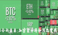  无现金社会的未来：加密货币将如何改变我们的