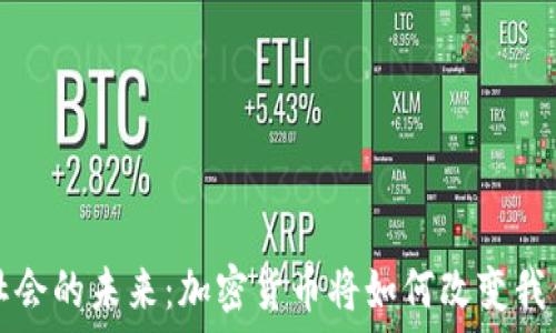  
无现金社会的未来：加密货币将如何改变我们的生活