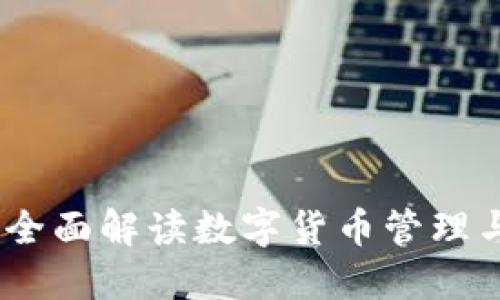 TP钱包通证大师：全面解读数字货币管理与交易的最佳工具