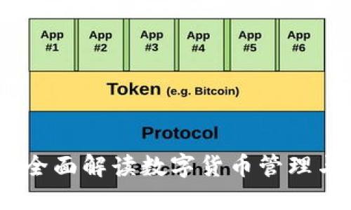 TP钱包通证大师：全面解读数字货币管理与交易的最佳工具