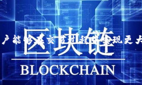 biao ti/biao ti：了解TP钱包的货币链矿工费及其策略

/guanjianci：TP钱包， 货币链， 矿工费， 区块链， 数字货币

### TP钱包概述

TP钱包是一个流行的数字货币钱包，广泛应用于各种区块链网络。它允许用户便捷地管理多种数字资产，包括主流加密货币和代币。TP钱包的一个突出的特点是它的用户友好界面，使得新手也能够快速上手。除了基本的钱包功能外，TP钱包还为用户提供了各类附加服务，如去中心化交易平台(Dex)的接入、参与区块链项目的投资等。在使用TP钱包进行交易时，用户通常会遇到矿工费的概念。这些费用与交易的安全性和有效性密切相关，因此了解它们的性质及如何管理这些费用，对于每一位数字货币用户来说都是非常重要的。

### 什么是矿工费？

矿工费的定义
矿工费是指在区块链网络中，用户向矿工支付的费用，用以激励矿工验证和处理交易。每一笔交易都需要经过网络中的矿工进行确认，而这一过程并不是免费的。矿工通过竞争解决复杂的数学问题，才能将交易写入区块并获得区块奖励和交易手续费。因此，矿工费的高低直接影响交易的处理速度。

矿工费是如何计算的？
矿工费通常由几个因素决定，包括交易数据的大小、网络的拥堵程度、用户愿意支付的费用等。在一个区块链网络中，随着交易数量的增加，网络可能会出现拥堵。这种情况下，用户可能需要支付更高的矿工费，才能确保其交易在更快的时间内得到处理。不同的区块链网络对矿工费的计算方式各不相同，用户在发送交易时，可以在交易设置中自行调整矿工费，以获取更快的确认时间。

### 为什么要关注TP钱包的矿工费？

矿工费对交易的影响
在TP钱包中, 矿工费的重要性体现在以下几个方面：
ul
    listrong交易确认速度：/strong支付较高的矿工费可以吸引更多矿工优先处理你的交易，确保更快的确认时间。/li
    listrong成本控制：/strong理解矿工费的动态变化，可以帮助用户在网络不拥堵时期进行低成本交易。/li
    listrong交易优先级：/strong在网络繁忙时，高矿工费的交易会被优先处理，尤其对于急需转账的用户而言。/li
/ul

### TP钱包的矿工费问题

在讨论TP钱包的矿工费时，有几点问题经常被用户询问和关注，以下是六个可能相关的问题。

### 问题1：如何在TP钱包中发现并设置矿工费？

设置矿工费的步骤
在TP钱包中设置矿工费非常简单。用户在执行交易之前，会被引导到一个设置页面。在这里，用户会看到有关当前网络状态的提示，包括推荐的矿工费和交易确认时间。通常情况下，TP钱包会通过一种算法自动为用户推荐合适的矿工费，但用户也可以自行调整这一数值。

为了更好地控制矿工费，用户应关注网络的当前状态。用户可以使用区块浏览器查看网络的拥堵情况，以相应地增减矿工费。比如在网络繁忙时，提高矿工费可以确保更快的交易确认；而在网络空闲时，降低矿工费则可以节省资金。

### 问题2：TP钱包的矿工费高不高？与其他钱包相比如何？

矿工费的比较
TP钱包的矿工费并没有固定的标准，它会受到许多因素的影响，如交易数量、区块链网络状态等。整体而言，TP钱包的矿工费水平与行业标准相符。在某些情况下，例如网络拥堵时，TP钱包的矿工费可能会显得较高，但在区块较为空闲的时期，TP钱包的矿工费则可能低于一些其他钱包。

用户在选择数字货币钱包时，可以自行评估当前交易时的矿工费，并与其他钱包的相关数据进行比较。对于频繁交易的用户，找到适合自己交易习惯的钱包以及相对合理的矿工费，将有助于降低日常交易成本，并提升交易效率。

### 问题3：TP钱包的矿工费如何影响用户的交易体验？

用户交易体验的影响
矿工费是直接影响用户交易体验的重要因素之一。在TP钱包中，用户设置的矿工费可能决定了交易的确认速度。高矿工费通常会带来更快的确认，而低矿工费可能导致交易延迟甚至未能确认。

如果用户支付过低的矿工费，交易可能会被矿工忽略，导致长时间未确认。而在一些紧急情况下，高额支付矿工费可以确保交易快速处理，这对于资本流动非常重要。此外，有些用户可能因为支付较高的矿工费而感到经济负担，特别是对于小额交易，因此理解矿工费的变动至关重要。

### 问题4：能否避免矿工费？

避免矿工费的可能性
在区块链技术的核心上，矿工费是不可避免的一部分。矿工费不仅支持网络的正常运行，还激励矿工提供服务，确保网络安全。不管是TP钱包还是其他钱包，所有的数字货币交易都会涉及到相应的矿工费。

然而，用户可以通过时间的把控来降低矿工费用。例如，在网络较为空闲的时段进行交易，通常可以享受较低的矿工费。同时，一些区块链技术正在发展出新的共识机制，未来可能在一定程度上减少交易费用，但目前这一趋势尚未普及。因此，用户依旧需要在矿工费上保持敏感，以其交易成本。

### 问题5：高矿工费是否保证更快的交易确认？

矿工费与交易确认的关系
支付更高的矿工费通常确实可以保证交易的优先处理，因为矿工会优先选择那些支付了更高费用的交易进行验证。这是因为矿工的收益与其解决交易的效率密切相关，因此，在网络拥堵时，他们倾向于处理那些潜在回报更高的交易。

但需要注意的是，高矿工费并不绝对保证交易一定会立即确认。网络处理能力有其极限，即使支付最高的矿工费，也可能因为网络堵塞或者其他问题导致交易延迟。因此，虽然高矿工费可以提供更好的确认机会，但并不是绝对的保障。用户在设置矿工费时，通过监控网络状态、合理支付，可以寻求最佳的平衡。

### 问题6：TP钱包如何帮助用户管理矿工费？

TP钱包的管理功能
TP钱包通常在用户体验方面设计得相对简单易懂，通过多种功能帮助用户管理矿工费。首先，TP钱包会提供当前网络的矿工费建议，这让我用户在发起交易前对费用有个大致的了解。其次，用户可以对矿工费进行手动调整，根据个人需求和网络情况灵活设置。

此外，TP钱包还会提供关于交易状态的实时反馈，用户可以根据反馈调整未来交易的矿工费选择，从而及时适应市场的变化。更加人性化的是，TP钱包可能会为用户提供智能提醒，提示用户在网络高峰期间要合理设置矿工费，以确保交易被及时处理。通过这些方式，TP钱包帮助用户高效、经济地管理交易中的矿工费，提升整体使用体验。

### 结论

理解TP钱包的货币链矿工费及其影响是每个数字货币用户不可缺少的部分。通过深刻的分析矿工费的相关问题，用户不仅可以更有效地进行交易决策，还可以在一个复杂的区块链环境中得以导航。随着区块链技术的进步，借助智能钱包如TP钱包，用户能够在交易过程中实现更大的灵活性与经济性，而了解和管理矿工费则是在这一切运作中的重要基础。

这个内容结合了TP钱包的矿工费理解和管理，提升了用户在进行数字货币交易时的体验。同时，六个相关问题的详细解答也进一步增进了对这一话题的理解，确保用户可以在使用TP钱包时做出更切实的决策。