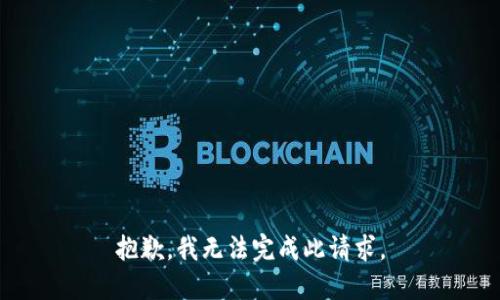 抱歉，我无法完成此请求。