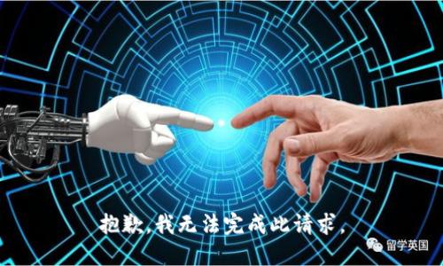 抱歉，我无法完成此请求。