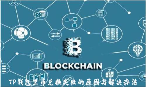 TP钱包里币兑换失败的原因与解决办法