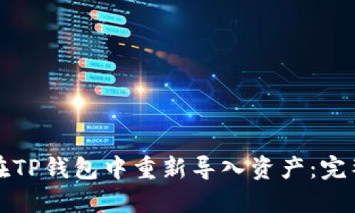 如何在TP钱包中重新导入资产:完整指南