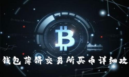 TP钱包薄饼交易所买币详细攻略