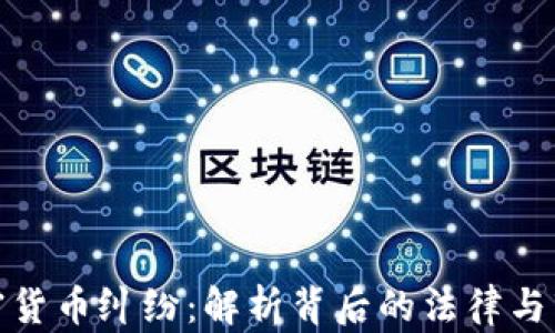 
上饶加密货币纠纷：解析背后的法律与市场风险