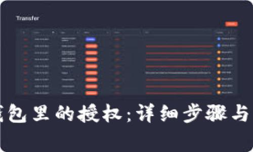 如何取消TP钱包里的授权:详细步骤与常见问题解析