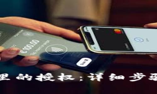 如何取消TP钱包里的授权:详细步骤与常见问题解析