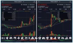 深入探讨ICO（首次代币发行）在加密数字货币中