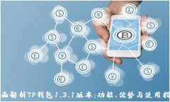 全面解析TP钱包1.3.1版本:功能、优势与使用指