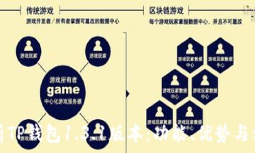 全面解析TP钱包1.3.1版本:功能、优势与使用指南