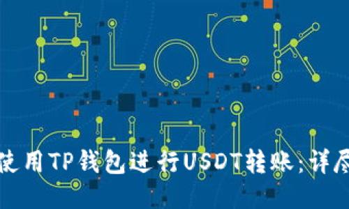 如何使用TP钱包进行USDT转账:详尽指南