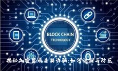 揭秘加密货币杀猪诈骗：如何识别与防范