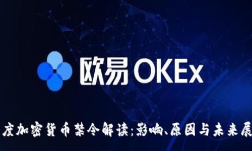 :

印度加密货币禁令解读：影响、原因与未来展望