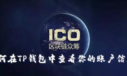 如何在TP钱包中查看你的账户信息？