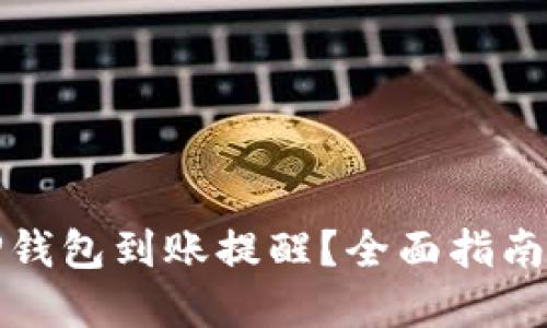 如何设置TP钱包到账提醒?全面指南与实用技巧