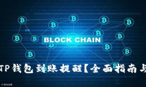 如何设置TP钱包到账提醒?全面指南与实用技巧