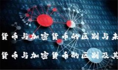 法定数字货币与加密货币的区别与未来发展法定