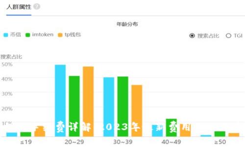 TP钱包提现手续费详解:2023年最新费用标准与节省技巧