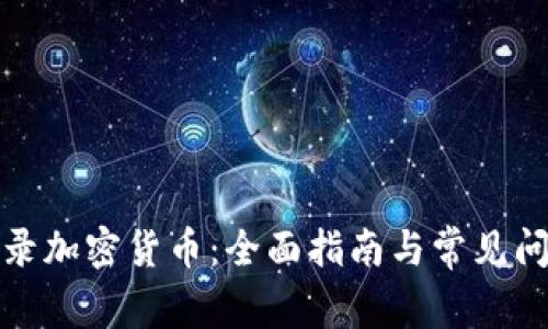 如何刻录加密货币：全面指南与常见问题解答