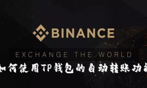 如何使用TP钱包的自动转账功能