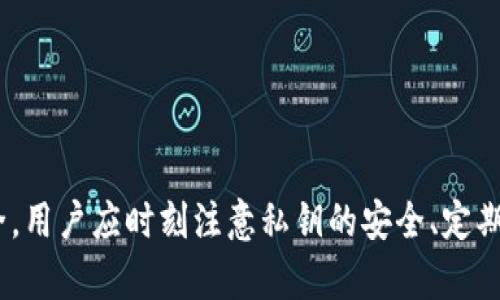   TP钱包卸载后会被盗吗？安全风险及防范措施详解 / 

 guanjianci TP钱包, 区块链, 加密货币, 钱包安全, 资产保护 /guanjianci 

引言
随着区块链技术的发展和加密货币的普及，越来越多的人开始使用数字钱包来存储和管理他们的加密资产。其中，TP钱包作为一种流行的加密货币钱包，因其便捷性和多功能性受到用户的青睐。然而，关于TP钱包的安全性，尤其是从设备上卸载后是否会面临被盗风险的问题，依然令不少用户感到担忧。

TP钱包的工作原理
TP钱包是一种数字资产存储工具，它基于区块链技术，可以帮助用户保存和管理多种加密货币。用户在TP钱包中创建一个账户时，会生成一对密钥：公钥和私钥。公钥是公开的，所有人都可以看到，而私钥则是保护用户资金的重要凭证。私钥的安全性直接决定了用户资产的安全。
TP钱包的数据存储结构分为两部分，一部分是客户端存储的用户信息和钱包地址，另一部分则是在区块链上的记录。即使用户卸载了TP钱包，区块链上的记录仍然保留，因为这些记录是分布式存储的，无法被单一用户删除或更改。

卸载TP钱包后的安全风险
那么，卸载TP钱包后会不会被盗呢？这个问题的答案是相对复杂的。在一般情况下，如果用户在卸载钱包之前已经采取了适当的安全措施，那么单纯的卸载操作并不会导致资产被盗。然而，如果用户未能妥善保护密钥或账户信息，其资产依然存在被盗的风险。
具体来说，卸载TP钱包会导致以下几个方面的影响：
ul
    listrong私钥的安全性：/strong如果用户在卸载之前没有备份私钥，那么在以后重装钱包时将无法恢复其资产。实际上，私钥的丢失即意味着资产的丧失。/li
    listrong应用漏洞：/strong在某些情况下，恶意程序可能利用设备上的应用漏洞进行攻击。如果用户在卸载钱包后未彻底清除相关数据，黑客可能仍然借此找回信息。/li
    listrong账户信息泄露：/strong如果用户在卸载之前未能注销账户或清理相关信息，可能导致账户信息被他人利用，进而进行盗窃。/li
/ul

如何安全使用TP钱包
为了有效降低TP钱包被盗的风险，用户在使用过程中特别需注意以下几个方面：
ul
    listrong妥善保管私钥：/strong私钥是数字资产的“密码”，用户必须妥善保管，建议将其保存在离线安全的地方，而不是在设备上或云端存储。/li
    listrong定期备份钱包：/strong用户应定期备份钱包文件，并确保备份副本保存安全。/li
    listrong及时更新软件：/strong确保TP钱包及操作系统为最新版本，及时安装安全补丁，以防止利用已知漏洞的攻击。/li
    listrong启用双重认证：/strong如果TP钱包支持双重认证功能，务必启用，以增加账户安全层级。/li
    listrong保持警惕：/strong警惕不明来源的信息和链接，防止被 phishing 攻击。/li
/ul

相关问题探讨

1. TP钱包卸载后能否找回资产？
卸载TP钱包后能否找回资产的关键在于用户是否成功备份了私钥及助记词。如果用户在卸载钱包前未进行备份，资产将无法找回，因为私钥是访问和控制用户资产的唯一凭证。换言之，用户需时刻保持对私钥的重视，定期备份并确保其安全。
如果用户在卸载之前已经备份了资产信息，可以通过重装TP钱包并使用备份数据恢复账户。一般而言，TP钱包会引导用户输入助记词或私钥，以便识别和恢复之前的资产记录。这一过程是钱包恢复的基本流程，也是确保用户资产安全的重要步骤。

2. 有哪些常见的TP钱包使用安全漏洞？
TP钱包在使用过程中可能面临多种安全漏洞，以下几种尤为常见：
ul
    listrong应用漏洞：/strong某些版本的TP钱包可能存在代码漏洞，使得黑客能够通过特定手段获取用户私钥。/li
    listrong网络安全：/strong通过公共Wi-Fi或不安全的网络环境进行交易，可能导致用户数据被窃取。/li
    listrong钓鱼攻击：/strong黑客通过伪装成TP钱包的界面，诱骗用户输入私钥或助记词。/li
/ul
用户在使用TP钱包时，应不断保持对潜在风险的警惕，确保选择正规渠道进行更新和下载。定期参与社区讨论也是了解钱包安全状况的重要途径。

3. 如何防范TP钱包被盗？
为了有效防范TP钱包被盗，用户应采取多种综合手段：
ul
    listrong加密存储：/strong建议将敏感信息进行加密，并存储在 USB 设备中，尽量避免在线存储。/li
    listrong两步验证：/strong启用钱包的双重身份验证功能，增强账户安全。/li
    listrong定期检查账户活动：/strong定期查看账户交易记录，及时发现异常操作并采取措施。/li
    listrong使用硬件钱包：/strong，对于大额资产，建议使用硬件钱包进行离线存储，以减少被盗风险。/li
/ul
总之，用户应始终保持警惕，尽量减少潜在损失，同时确保资产的安全存储。

4. 需要多久备份一次TP钱包？
关于备份频率的问题，用户需根据个人交易行为和资产状况来决定。如果用户经常进行交易或持有大量资产，建议每次交易后进行备份；如果资产较少且交易较少，则可以适当延长备份时间。但是，无论如何，始终应确保定期备份是必不可少的措施。

5. 如何判断TP钱包的安全性？
判断TP钱包的安全性主要可以从以下几个方面入手：
ul
    listrong用户评价和口碑：/strong查看社区和用户对TP钱包的评价，了解其在安全性方面的表现。/li
    listrong更新频率：/strong开发团队是否定期更新，及时修复漏洞是判断其安全性的关键。/li
    listrong官方渠道下载：/strong确保从官网或可信的应用商店下载，避免使用未知来源的程序。/li
/ul
通过综合这些信息，用户可以对TP钱包的安全性作出较为全面的评估，从而做出明智的使用决策。

6. TP钱包可以存储哪些加密货币？
TP钱包支持多种加密货币的存储，包括但不限于：
ul
    li比特币（BTC）/li
    li以太坊（ETH）/li
    li莱特币（LTC）/li
    li瑞波币（XRP）/li
/ul
随着更多的加密资产进入市场，TP钱包也在不断扩展其支持的货币种类，用户可随时更新应用查看最新支持币种。

结论
综上所述，TP钱包的卸载本身不会直接导致资产被盗，但用户如果没有采取适当的安全措施，依旧存在风险。为了保障数字资产的安全，用户应时刻注意私钥的安全、定期备份钱包和使用安全的网络环境。通过综合的防范措施，尽可能降低潜在的安全风险。