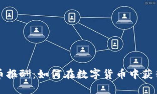 美国加密货币报酬：如何在数字货币中获得利润与收益