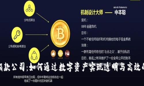 加密货币捐款公司：如何通过数字资产实现透明与高效的慈善支持