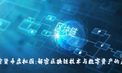 加密货币虚拟图：解密区块链技术与数字资产的