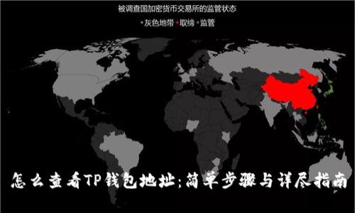 怎么查看TP钱包地址：简单步骤与详尽指南