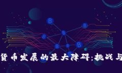 加密货币发展的最大障碍：挑战与前景