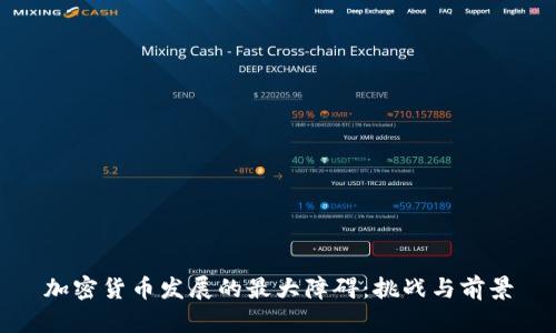 加密货币发展的最大障碍：挑战与前景