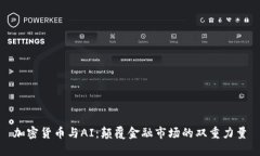 加密货币与AI：颠覆金融市场的双重力量