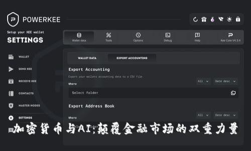 加密货币与AI：颠覆金融市场的双重力量
