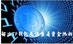 如何解决TP钱包无法查看资金池的问题
