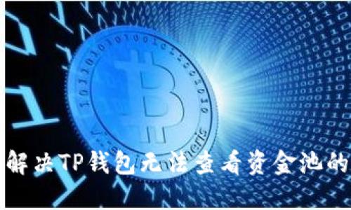 如何解决TP钱包无法查看资金池的问题