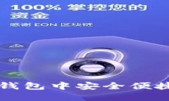 : 如何在TP钱包中安全便捷地购买新币