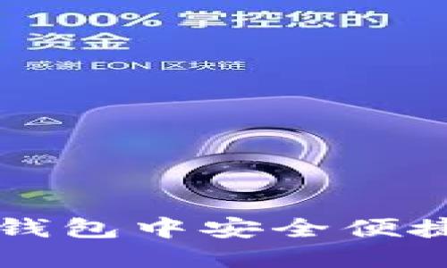 : 如何在TP钱包中安全便捷地购买新币