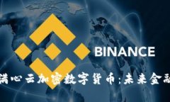 全面解析满心云加密数字货币：未来金融的变革