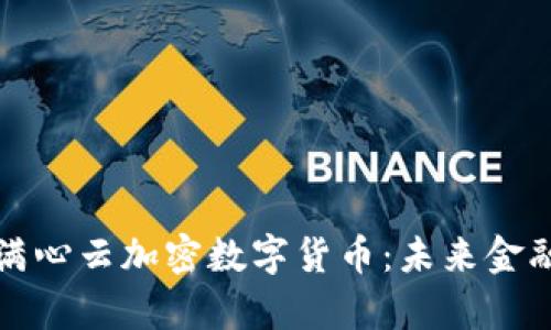 全面解析满心云加密数字货币：未来金融的变革者