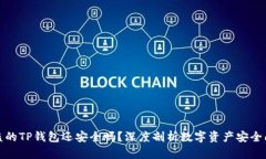 被盗的TP钱包还安全吗？深度剖析数字资产安全问