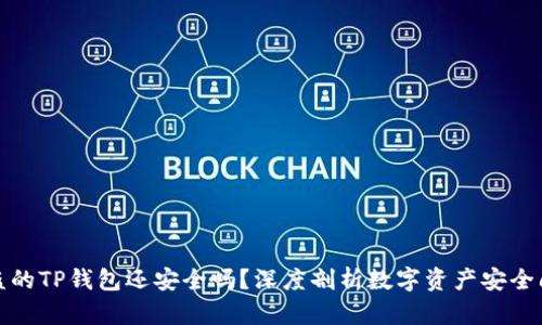 被盗的TP钱包还安全吗？深度剖析数字资产安全问题