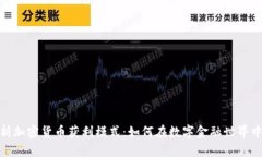 : 全面解析加密货币获利模式：如何在数字金融世