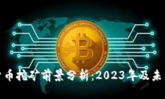 加密货币挖矿前景分析：2023年及未来趋势