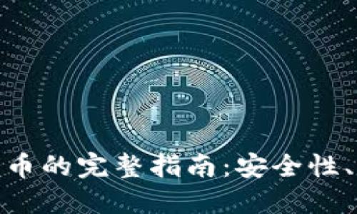 加密私人数字货币的完整指南：安全性、应用及未来趋势