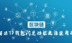 如何解决TP钱包闪兑功能无法使用的问题